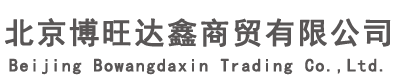 北京博旺达鑫商贸有限公司